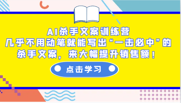 AI杀手文案训练营：几乎不用动笔就能写出“一击必中”的杀手文案，来大幅提升销售额！-爱搜