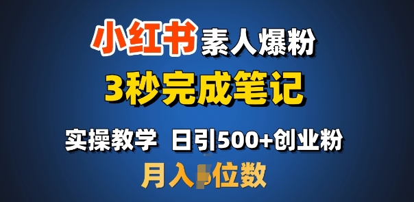 首推：小红书素人爆粉，3秒完成笔记，日引500+月入过W-爱搜