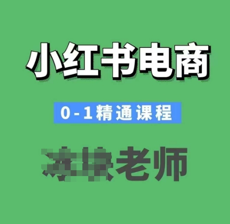 小红书电商0-1精通课程，小红书开店必学课程-爱搜