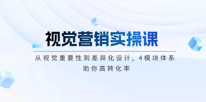 视觉营销实操课, 从视觉重要性到差异化设计, 4模块体系, 助你高转化率-爱搜