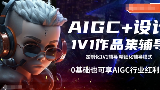 AIGC+设计1V1作品集辅导，0基础也可享AIGC行业红利-爱搜