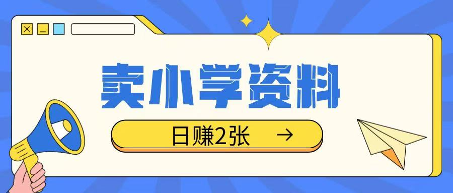 卖小学资料冷门项目，操作简单每天坚持执行就会有收益，轻松日入两张【揭秘】-爱搜