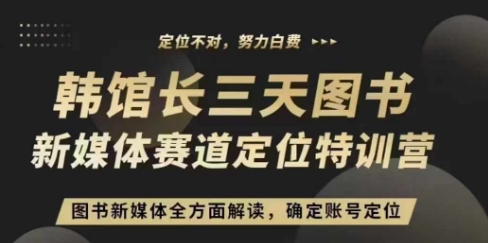 3天图书新媒体定位训练营，三天直播课，全方面解读，确定账号定位-爱搜