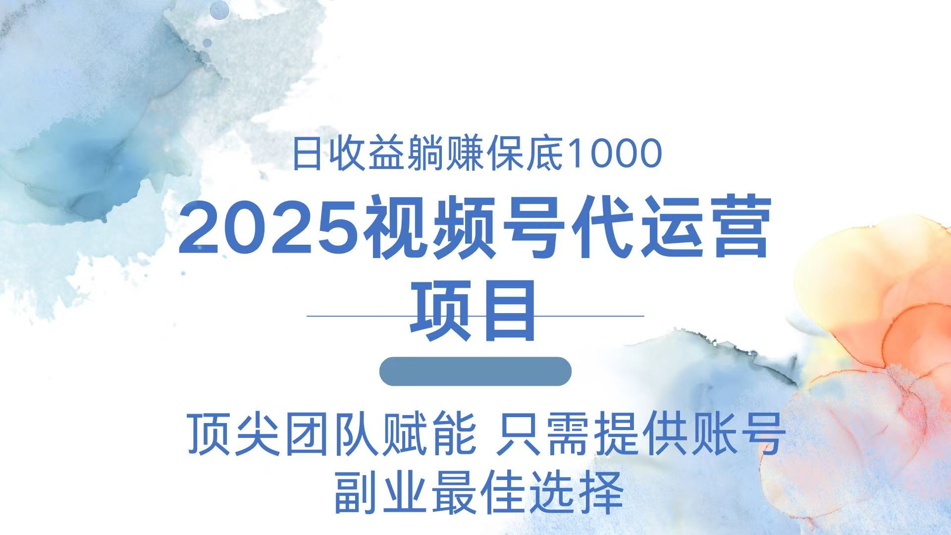 2025视频号代运营 日躺赚1000＋ 只需提供账号-爱搜