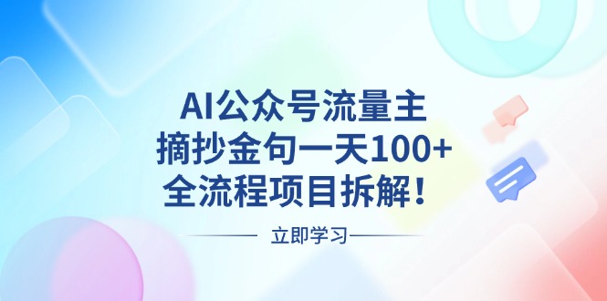 AI公众号流量主，摘抄金句一天100+，全流程项目拆解！-爱搜