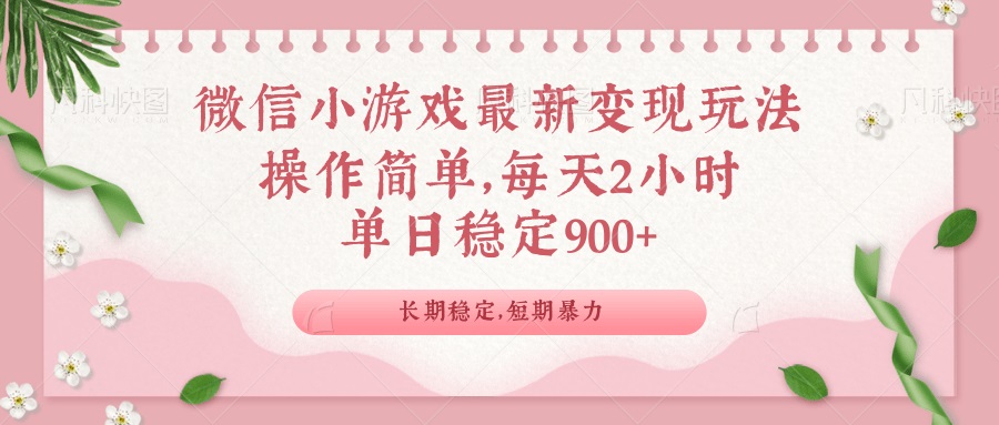 微信小游戏最新玩法，全新变现方式，单日稳定900＋-爱搜