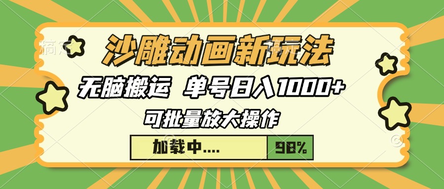 沙雕动画新玩法，无脑搬运，操作简单，三天快速起号，单号日入1000+-爱搜