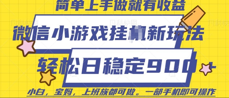 微信小游戏挂JI玩法，日稳定9张，一部手机即可【揭秘】-爱搜