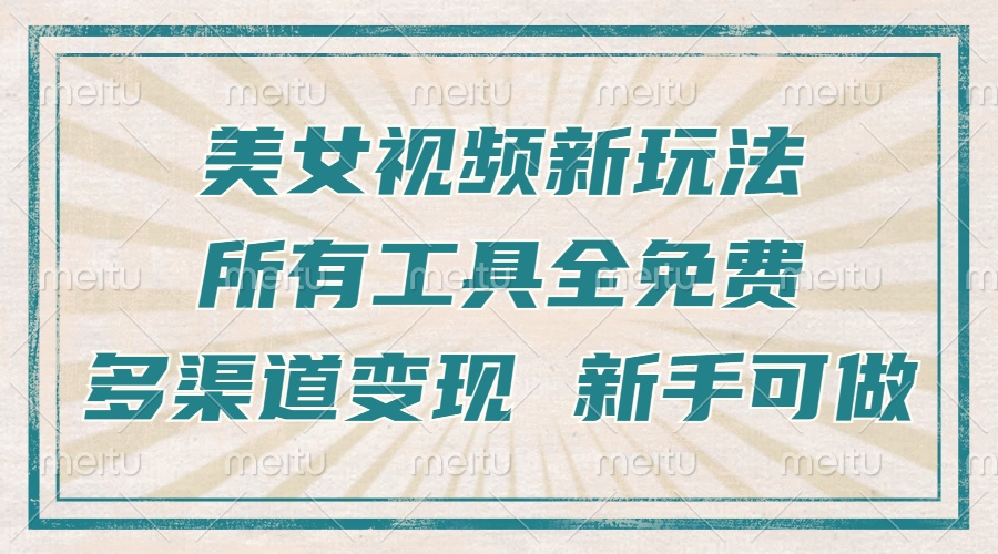 一张图片制作美女跳舞视频，暴力起号，多渠道变现，所有工具全免费，新…-爱搜