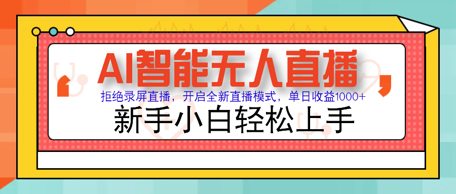 Ai智能无人直播带货 无需出镜 单日轻松变现1000+ 零违规风控 小白也能…-爱搜