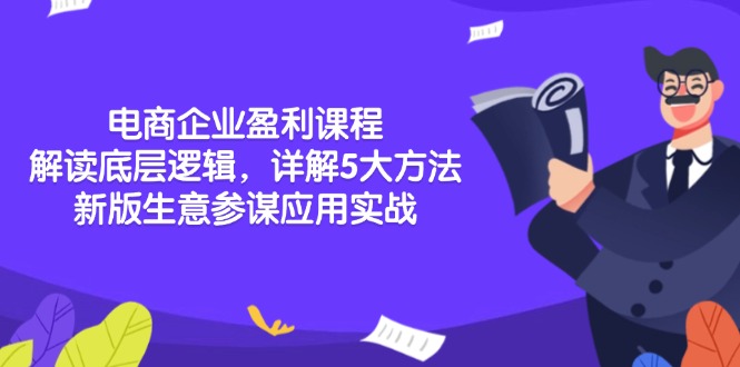 电商企业盈利课程：解读底层逻辑，详解5大方法论，新版生意参谋应用实战-爱搜