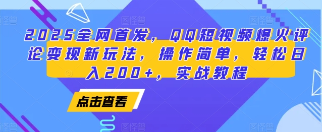 2025全网首发，QQ短视频爆火评论变现新玩法，操作简单，轻松日入200+，实战教程-爱搜