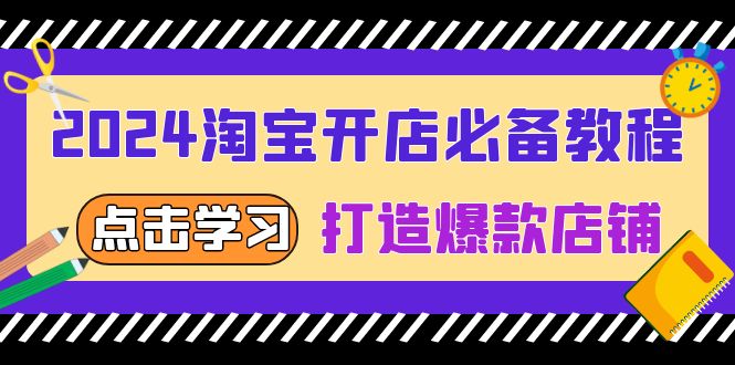 2024淘宝开店必备教程，从选趋势词到全店动销，打造爆款店铺-爱搜