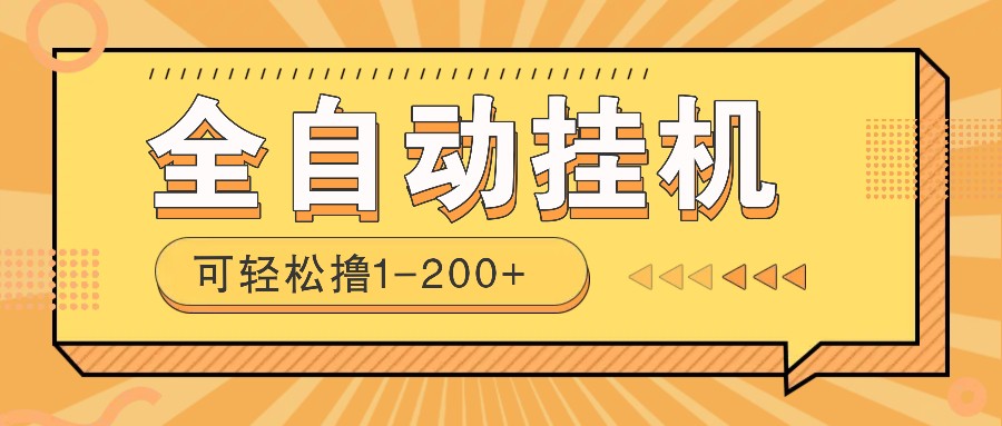 全自动挂机赚钱项目！一部手机或电脑即可，0投无风险一天1-200+-爱搜