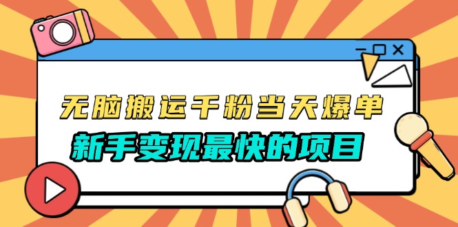 无脑搬运千粉当天必爆，免费带模板，新手变现最快的项目，没有之一-爱搜