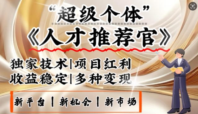 3亿失业潮催生新暴富行业，取代知识付费的新风口，零基础做人才推荐官，一部手机日入多张-爱搜