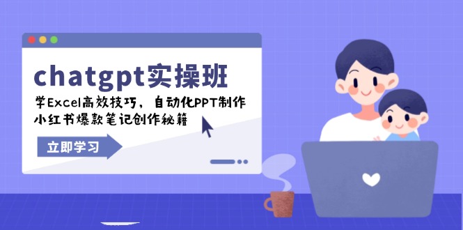 chatgpt实战班，学Excel高效技巧，自动化PPT制作，小红书爆款笔记创作秘籍-爱搜