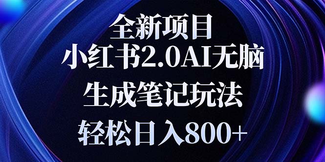 全新小红书2.0无脑生成笔记玩法轻松日入800+小白新手简单上手操作-爱搜