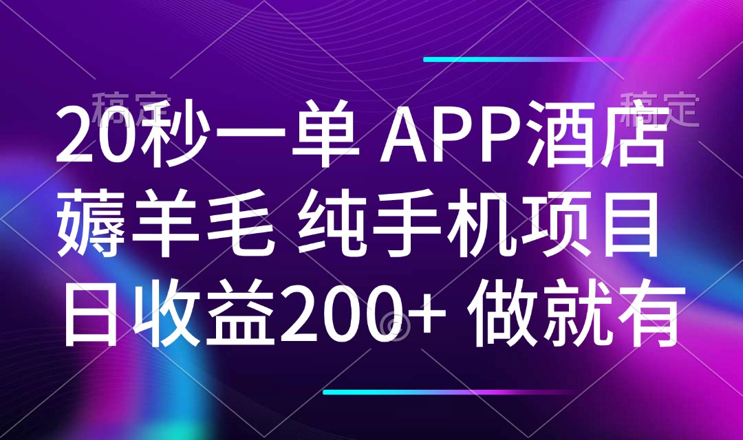 20秒一单APP酒店薅羊毛 春手机项目 日入200+ 空闲时间就能做-爱搜