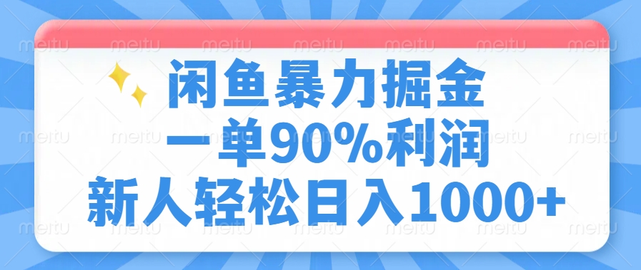 闲鱼暴力掘金，一单90%利润，新人轻松日入1000+-爱搜