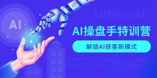 AI-操盘手特训营，解锁AI获客新模式，全面掌握AI商业应用与提示词技巧-爱搜