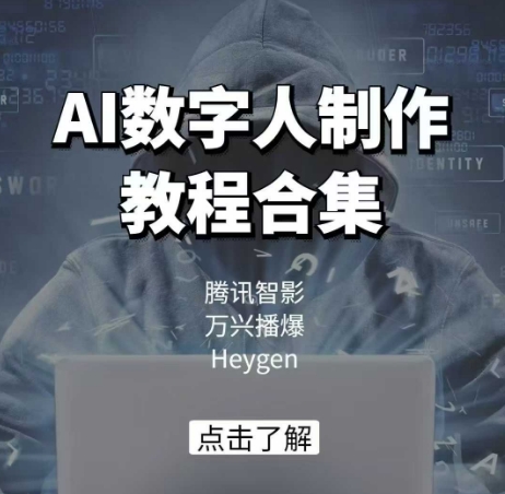 AI数字人制作教程合集，腾讯智影 万兴播爆 Heygen三大平台教学-爱搜