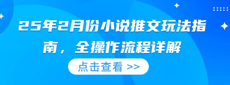 25年2月份小说推文玩法指南，全操作流程详解-爱搜