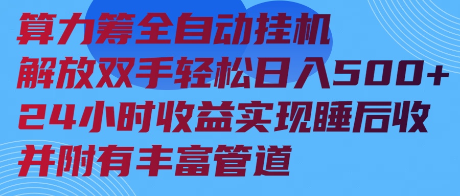 算力筹全自动挂机24小时收益实现睡后收入并附有丰富管道-爱搜