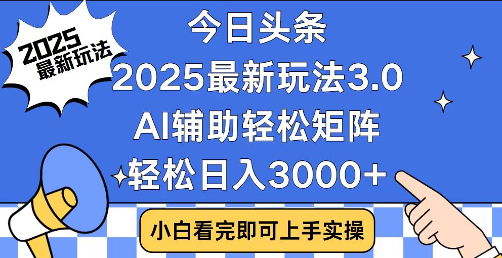 今日头条2025最新玩法3.0，思路简单，复制粘贴，轻松实现矩阵日入3000+-爱搜