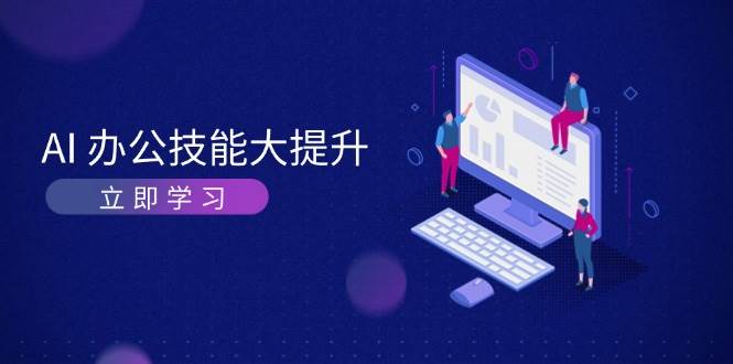 AI办公技能大提升，学习AI绘画、视频生成，让工作变得更高效、更轻松-爱搜