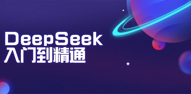 DeepSeek入门到精通：掌握文本生成、知识推理与编程辅助，提升AI应用能力-爱搜