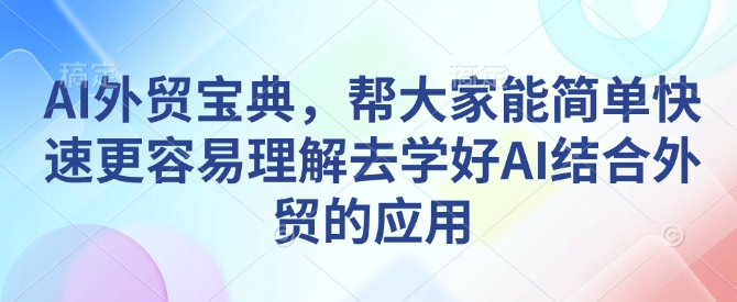 AI外贸宝典，帮大家能简单快速更容易理解去学好AI结合外贸的应用-爱搜