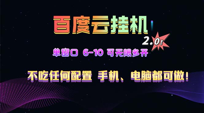 百度云机2.0最新玩法，单机日收入500+，小白也可轻松上手！！！-爱搜