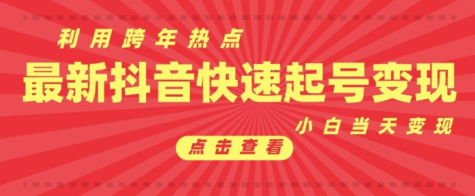 抖音利用跨年热点当天起号，新号第一条作品直接破万，小白当天见效果转化变现-爱搜