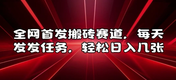 全网首发搬砖赛道，每天发发任务，轻松日入几张【揭秘】-爱搜