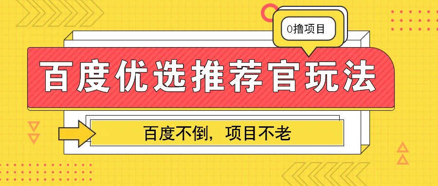 百度优选推荐官玩法，业余兼职做任务变现首选，百度不倒项目不老-爱搜