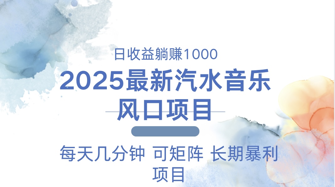 2025最新汽水音乐躺赚项目 每天几分钟 日入1000＋-爱搜