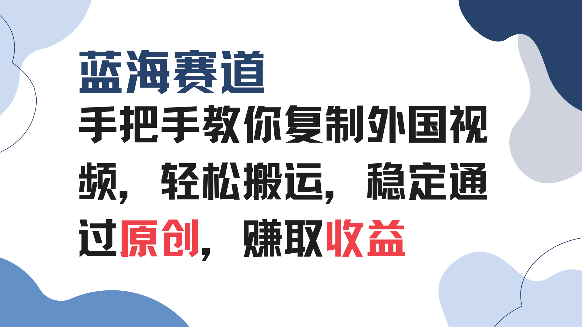 手把手教你复制外国视频，轻松搬运，蓝海赛道稳定通过原创，赚取收益-爱搜