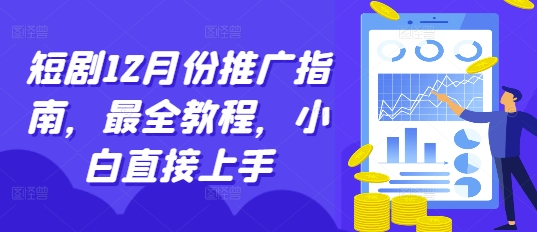 短剧12月份推广指南，最全教程，小白直接上手-爱搜