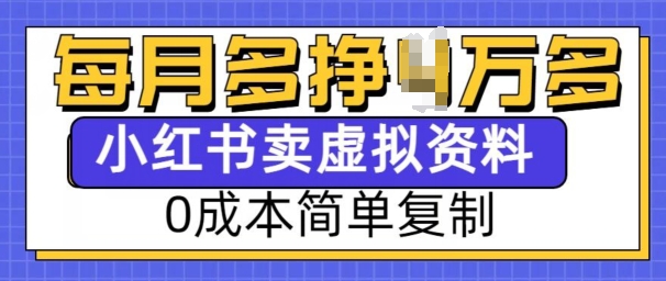 小红书虚拟资料项目，0成本简单复制，每个月多挣1W【揭秘】-爱搜