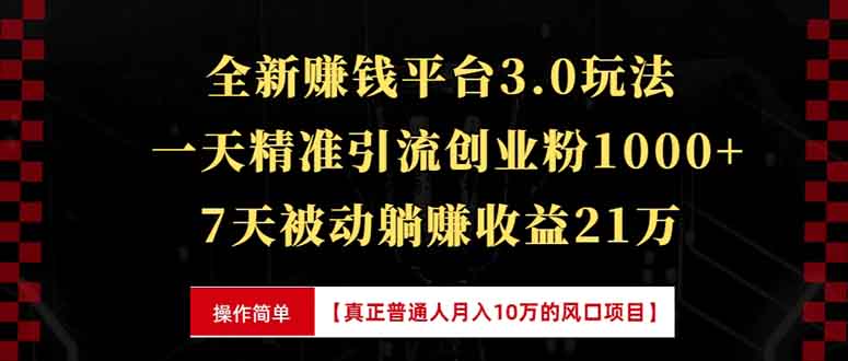 全新裂变引流赚钱新玩法，7天躺赚收益21w+，一天精准引流创业粉1000+，…-爱搜