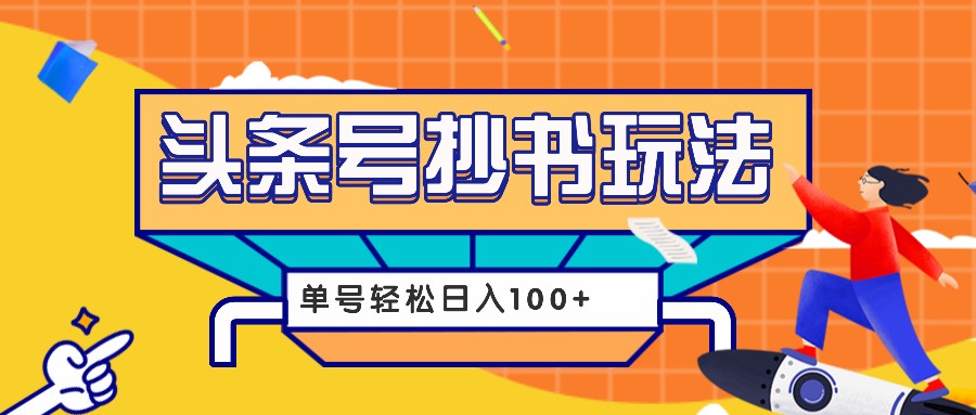 今日头条抄书玩法，用这个方法，单号轻松日入100+(附详细教程及工具)-爱搜