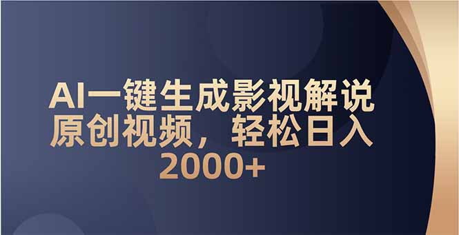 AI一键生成影视解说原创视频，轻松日入2000+-爱搜