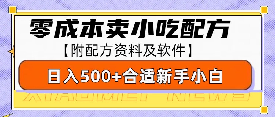 零成本售卖小吃配方，日入500+，适合新手小白操作(附配方资料及软件)-爱搜