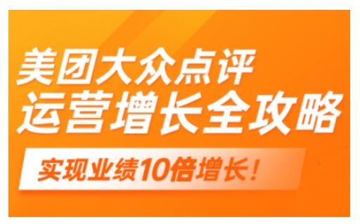 美团大众点评运营全攻略，2025年做好实体门店的线上增长-爱搜