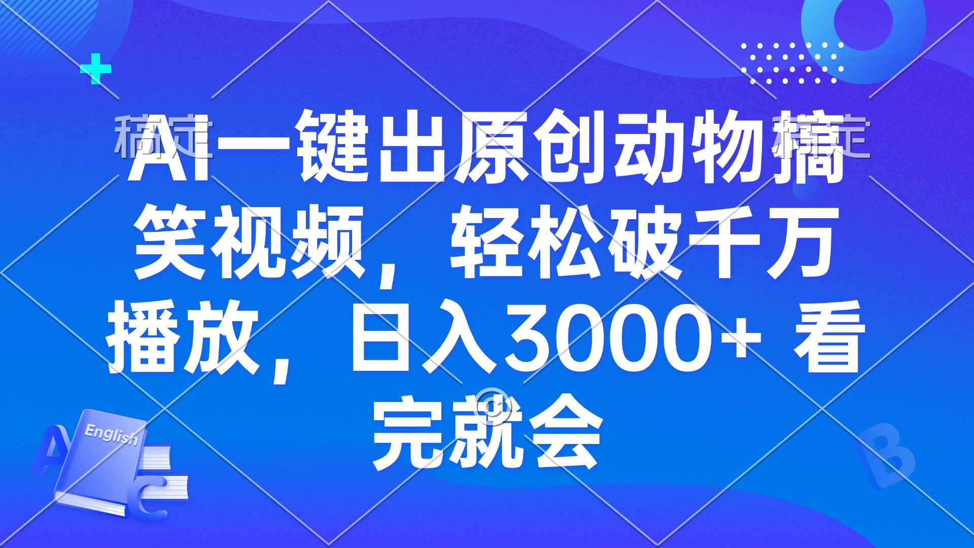 AI一键出原创动物搞笑视频，轻松破千万播放，日入3000+ 看完就会-爱搜