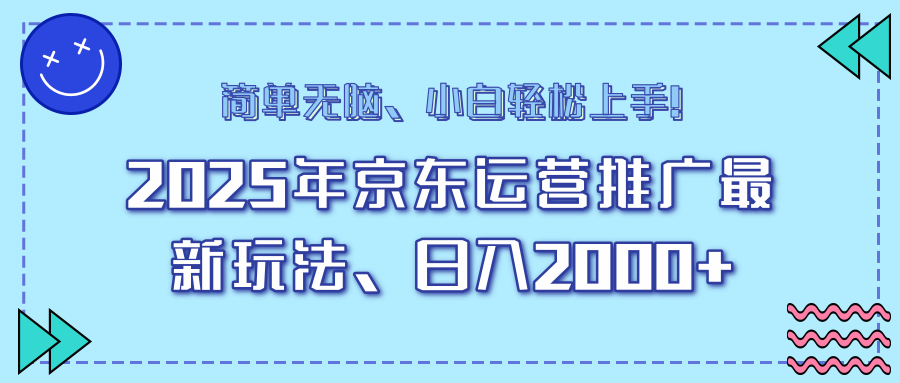 25年京东运营推广最新玩法，日入2000+，小白轻松上手！-爱搜