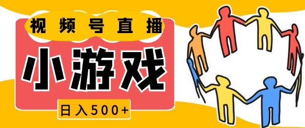 视频号新赛道，一天收入5张，小游戏直播火爆，操作简单，适合小白【揭秘】-爱搜