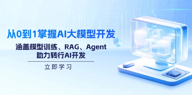 从0到1掌握AI大模型开发，涵盖模型训练、RAG、Agent，助力转行AI开发-爱搜