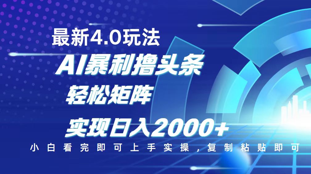 今日头条最新玩法4.0，思路简单，复制粘贴，轻松实现矩阵日入2000+-爱搜